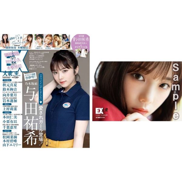 ＥＸ大衆　2022年5・6月号【セブンネット限定特典：与田祐希（乃木坂46）ポストカードB1枚付き】