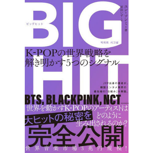 ＢＩＧＨＩＴ　Ｋ－ＰＯＰの世界戦略を解き明かす５つのシグナル