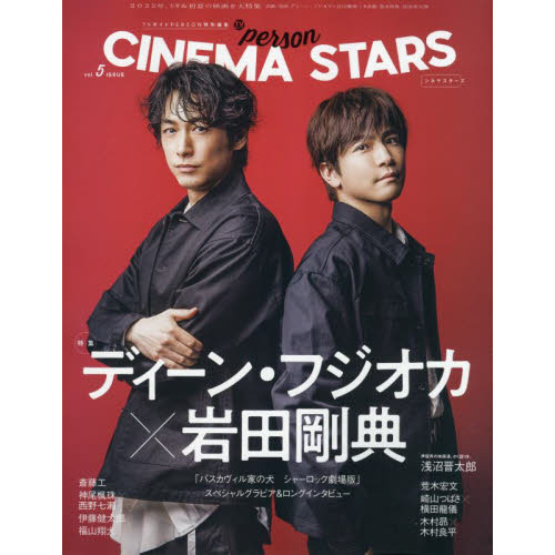 TVガイドPERSON特別編集 CINEMA STARS vol.5