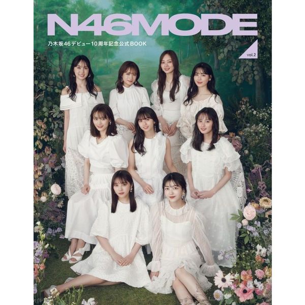 N46MODE vol.2 乃木坂46 デビュー10周年記念公式ブック 【セブンネット限定表紙Ver.】【セブンネット限定特典：ポストカード1枚付き】