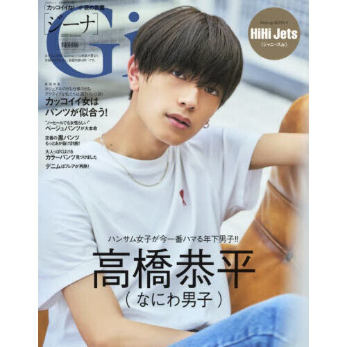 Gina 2022 Summer 特別版【表紙:高橋恭平(なにわ男子)】