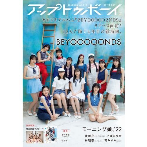 アップトゥボーイ 2022年11月号【BEYOOOOONDS セブンネット限定表紙Ver.】