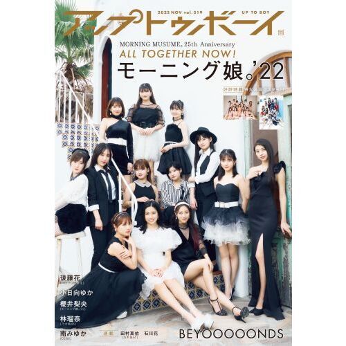 ＜２次予約＞アップトゥボーイ 2022年11月号【セブンネット限定特典：小日向ゆか ポストカード1枚付き】