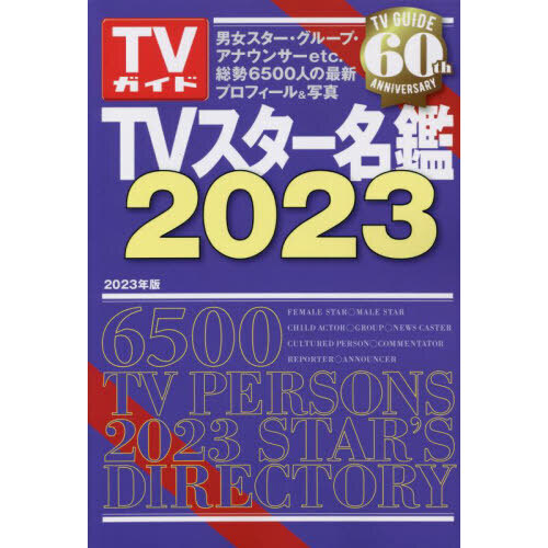 ＴＶスター名鑑　２０２３