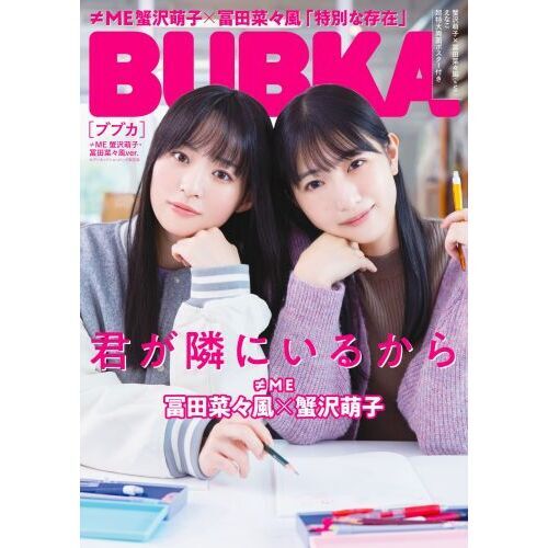 BUBKA  ≠ME 蟹沢萌子・冨田菜々風ver.【セブンネット限定特典：≠MEメンバー ポストカード1枚付き（3種からランダム1枚）】