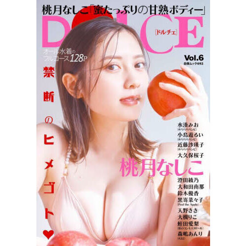 DOLCE Vol.6（表紙：桃月なしこ）