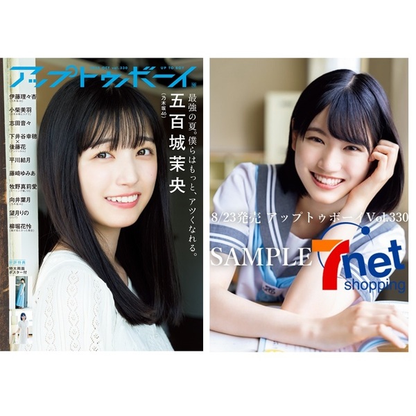 アップトゥボーイ 2023年10月号【セブンネット限定特典：柳堀花怜（僕が見たかった青空））ポストカード 1枚付き】