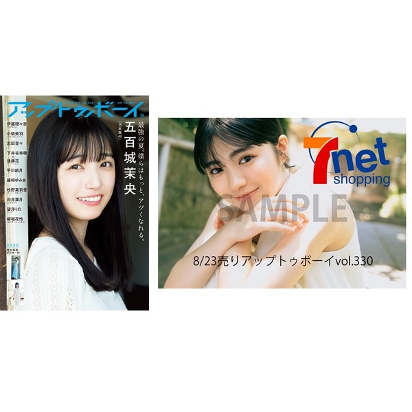 アップトゥボーイ 2023年10月号【セブンネット限定特典：平川結月　ポストカード 1枚付き】