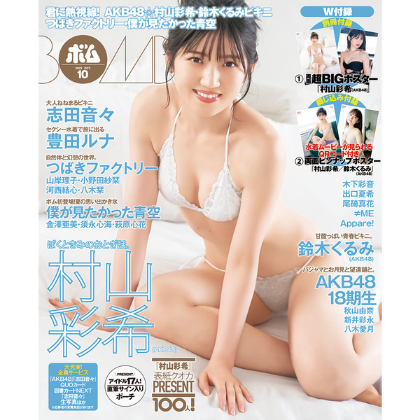 BOMB 2023年10月号【セブンネット限定特典：村山彩希 ポストカード1枚付き（3種からランダム1枚）】
