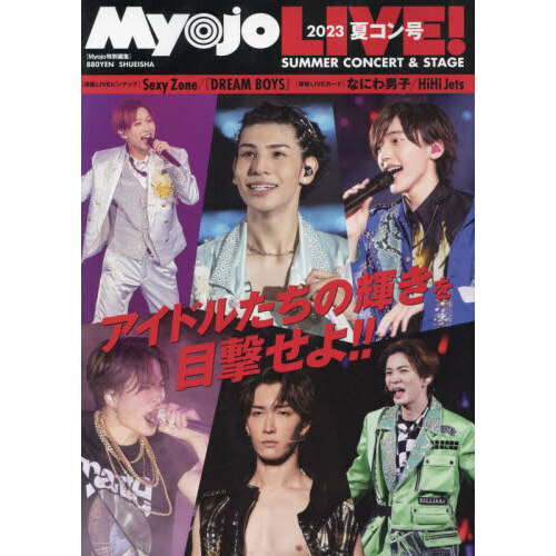 MyojoLIVE！　2023夏コン号