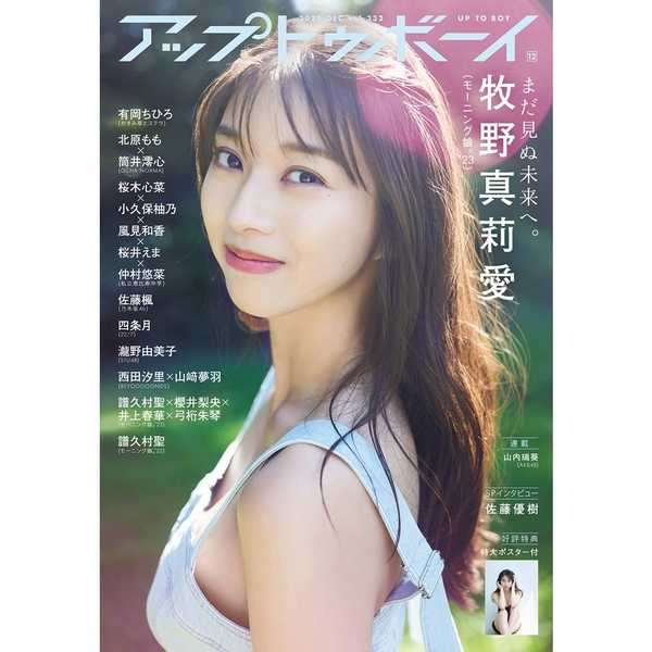 アップトゥボーイ 2023年12月号【セブンネット限定特典： スペシャルメイキングDVD付き】