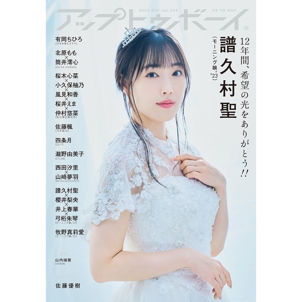 アップトゥボーイ 2023年12月号セブンネット限定表紙「譜久村聖（モーニング娘。’23）」ｖｅｒ.【セブンネット限定特典：井上春華 or 弓桁朱琴（モ