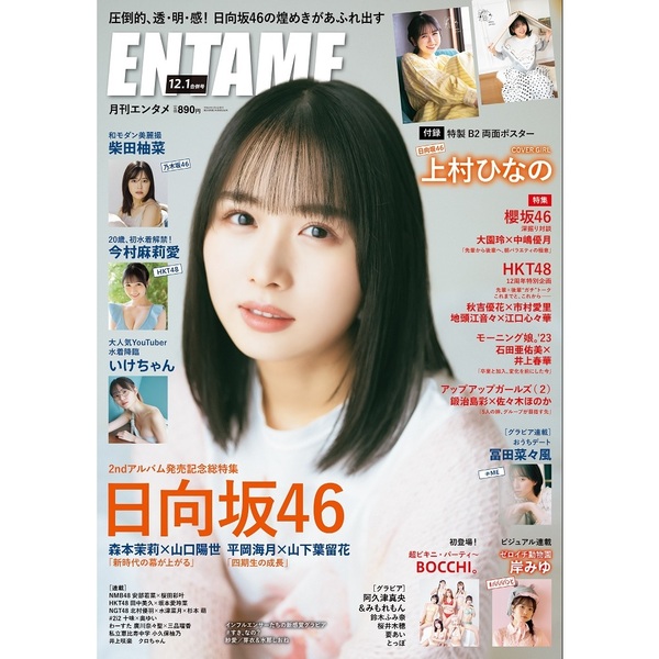 ＥＮＴＡＭＥ（エンタメ）2023年12月・2024年1月合併号【セブンネット限定特典：上村ひなの（日向坂46）ポストカード1枚付き】