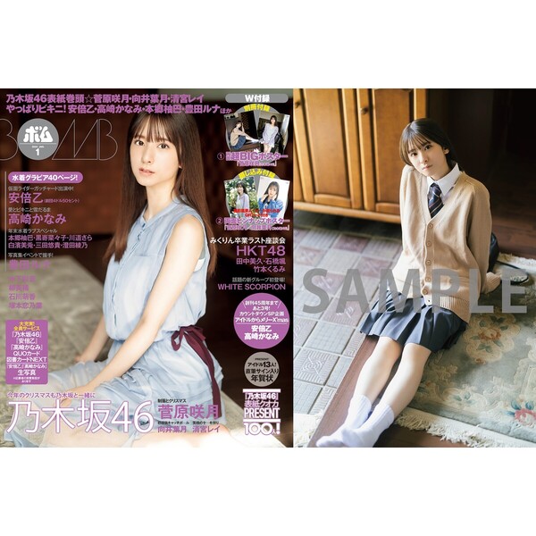 BOMB 2024年1月号【セブンネット限定特典：菅原咲月（乃木坂46） ポストカードA １枚付き】