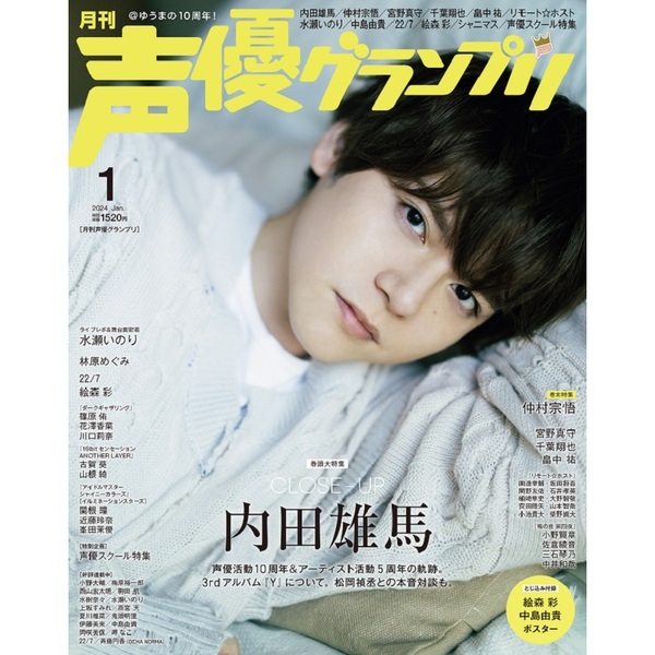声優グランプリ　2024年1月号【共通特典：内田雄馬ブロマイドC1枚付き】
