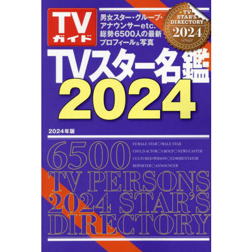 ＴＶスター名鑑　２０２４