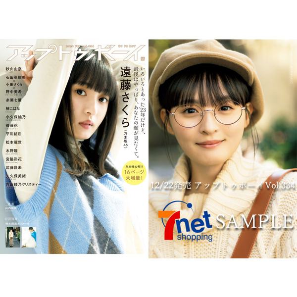アップトゥボーイ 2024年2月号【セブンネット限定特典：遠藤さくら（乃木坂46）A ポストカード1枚付き】
