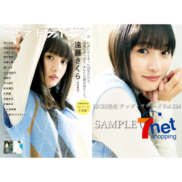アップトゥボーイ 2024年2月号【セブンネット限定特典：遠藤さくら（乃木坂46）B ポストカード1枚付き】