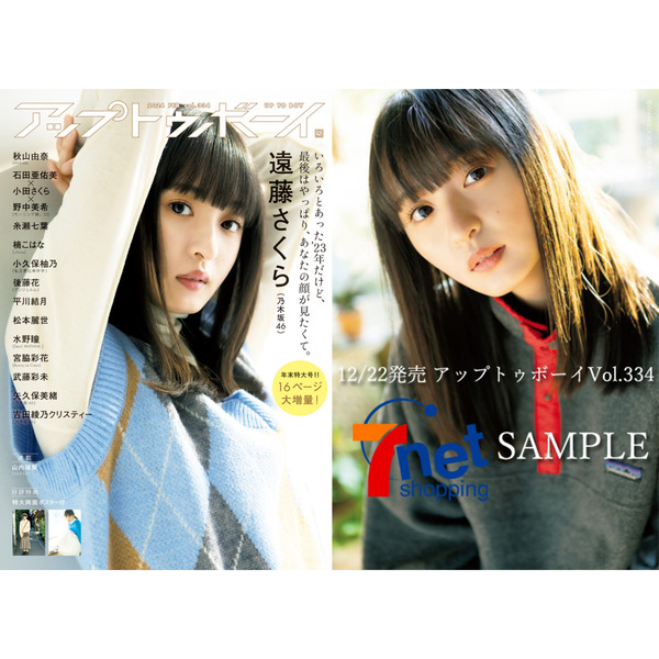 アップトゥボーイ 2024年2月号【セブンネット限定特典：遠藤さくら（乃木坂46）C ポストカード1枚付き】