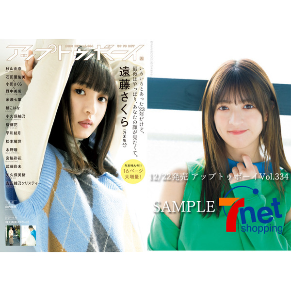 アップトゥボーイ 2024年2月号【セブンネット限定特典：吉田綾乃クリスティー（乃木坂46） ポストカード1枚付き】