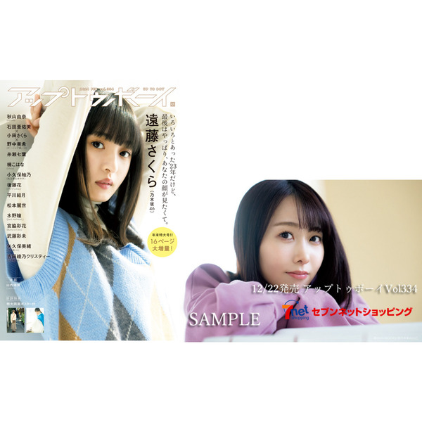 アップトゥボーイ 2024年2月号【セブンネット限定特典：矢久保美緒（乃木坂46） ポストカード1枚付き】