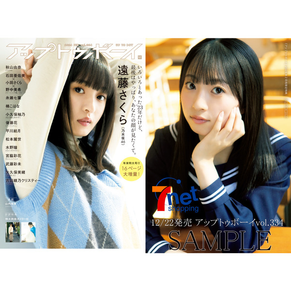 アップトゥボーイ 2024年2月号【セブンネット限定特典：秋山由奈（AKB48） ポストカード1枚付き】