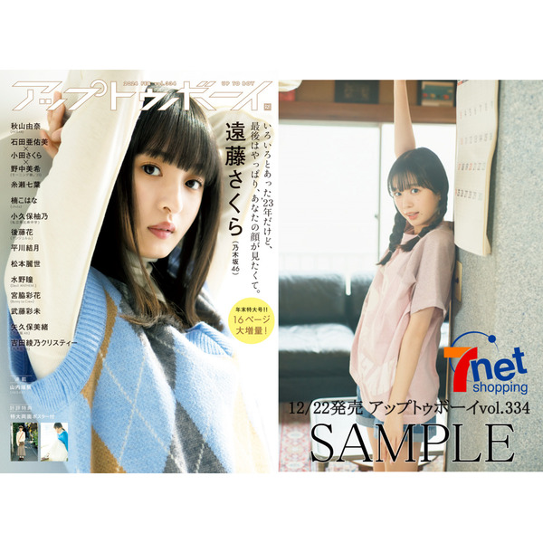 アップトゥボーイ 2024年2月号【セブンネット限定特典：小久保柚乃（私立恵比寿中学） ポストカード1枚付き】