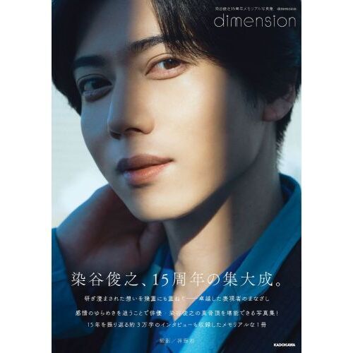 染谷俊之15周年メモリアル写真集　dimension