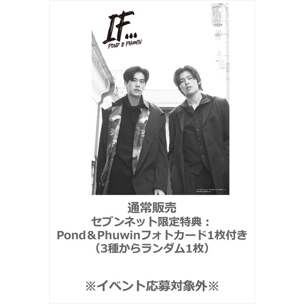 First＆Khaotung／Pond＆Phuwin写真集「If…」PPFK ver.＜イベント応募対象外通常販売＞【セブンネット限定特典：Pond＆Phuwinフォトカード1枚付き（3種からラ