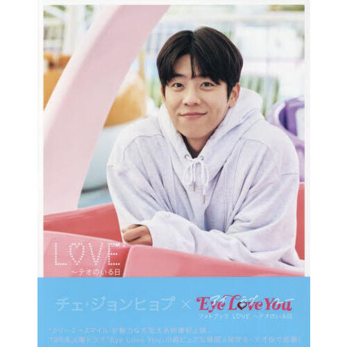 チェ・ジョンヒョプ×Eye Love You フォトブック　LOVE?テオのいる日