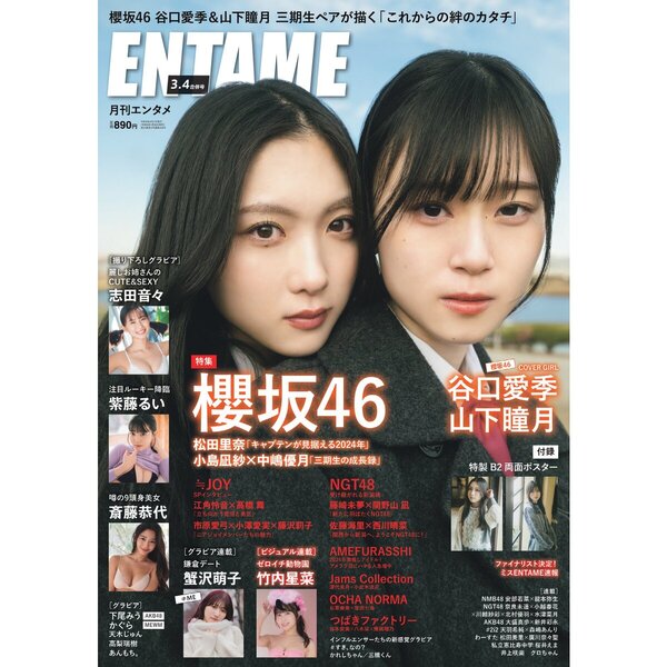 ＥＮＴＡＭＥ（エンタメ）2024年3月・4月合併号【セブンネット限定特典：谷口愛季・山下瞳月（櫻坂46）ポストカード1枚付き】