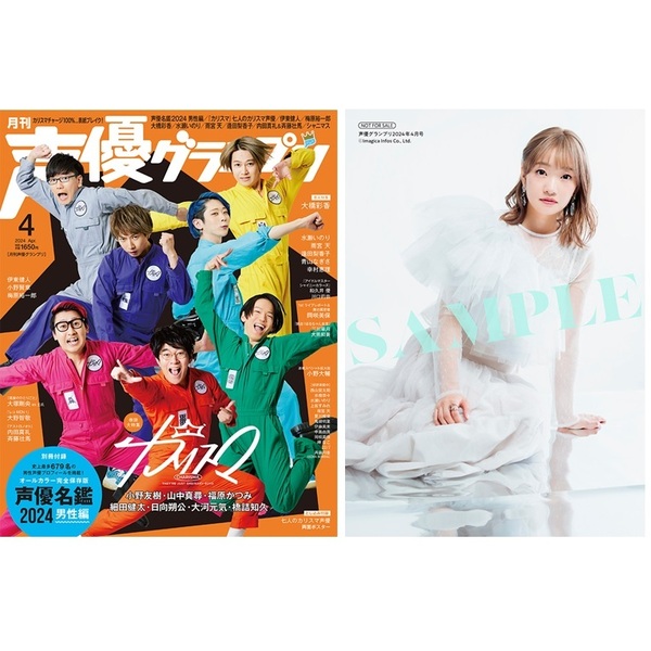声優グランプリ　2024年4月号【セブンネット限定特典：大橋彩香ブロマイドC1枚付き】