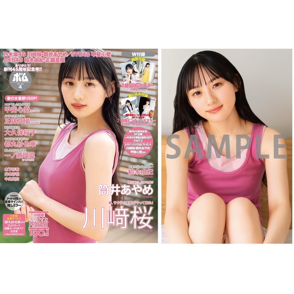 BOMB 2024年4月号【セブンネット限定特典：川崎桜（乃木坂46）ポストカードC１枚付き】