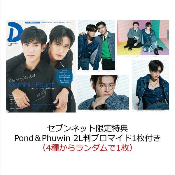 タイドラマガイド「D」vol.7【セブンネット限定特典：Pond＆Phuwin 2L判ブロマイド1枚付き（4種からランダムで1枚）】
