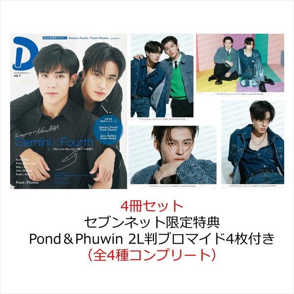 タイドラマガイド「D」vol.7　4冊セット【セブンネット限定特典：Pond＆Phuwin 2L判ブロマイド4枚付き（全4種コンプリート）】