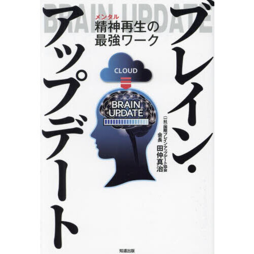 ブレイン・アップデート　精神再生の最強ワーク