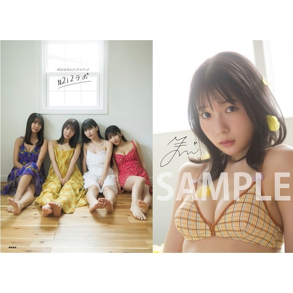 ＃２ｉ２公式ビジュアルブック　＃２ｉ２ラボ【セブンネット限定特典：奥ゆい 生写真 1枚付き】