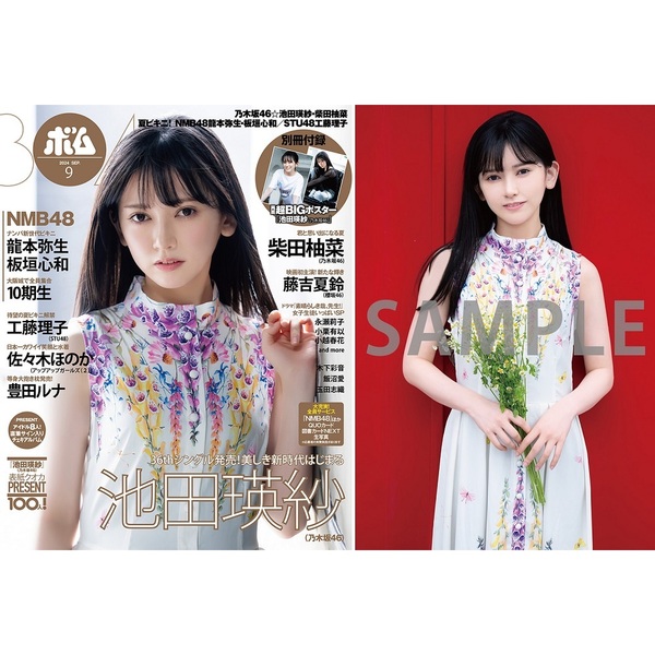 BOMB 2024年9月号【セブンネット限定特典：池田瑛紗（乃木坂46）ポストカードC 1枚付き】