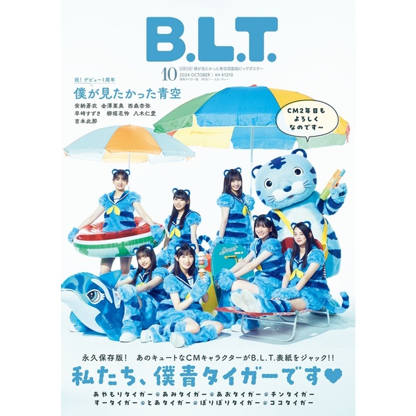 B.L.T.2024年10月号 僕青タイガー版