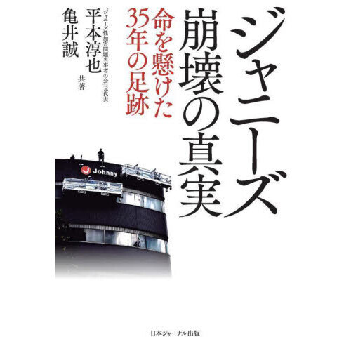 ジャニーズ崩壊の真実　命を懸けた３５年の足跡