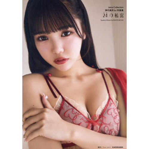 Jams Collection津代美月１st写真集　24の秘密