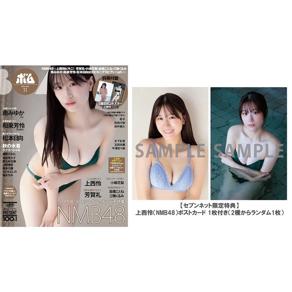 BOMB 2024年11月号【セブンネット限定特典：上西怜（NMB48）ポストカード 1枚付き（2種からランダム1枚）】