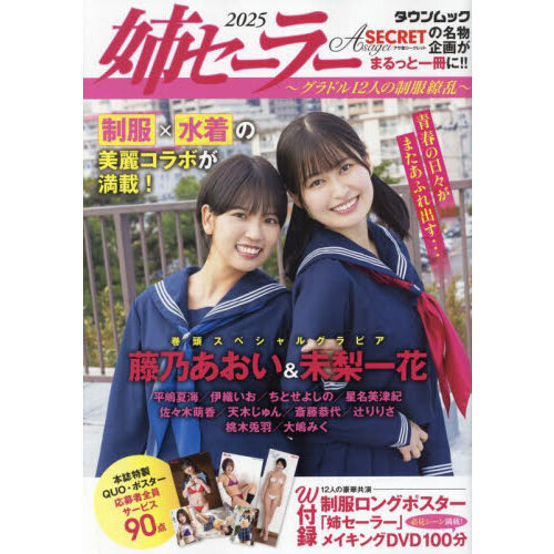 姉セーラー２０２５?グラドル１２人の制服繚乱?