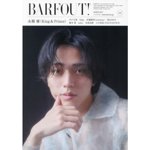 BARFOUT! バァフアウト!  2025年3月号 MARCH 2025 VOLUME 354 永瀬 廉（King & Prince）