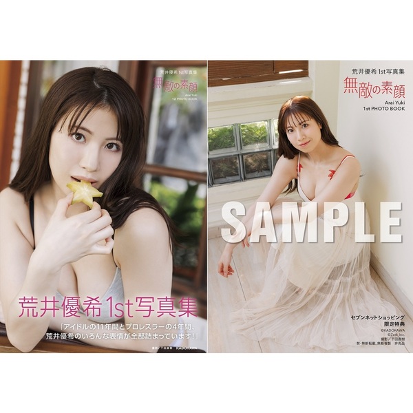 荒井優希1st写真集 無敵の素顔【通常カバーVer.】【セブンネット限定特典：生写真 1枚付き】