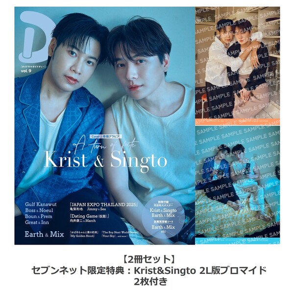 タイドラマガイド「D」 vol.9　2冊セット【セブンネット限定特典：Krist&Singto 2L版ブロマイド 2枚付き（全2種コンプリートセット）】＜二次入荷分＞