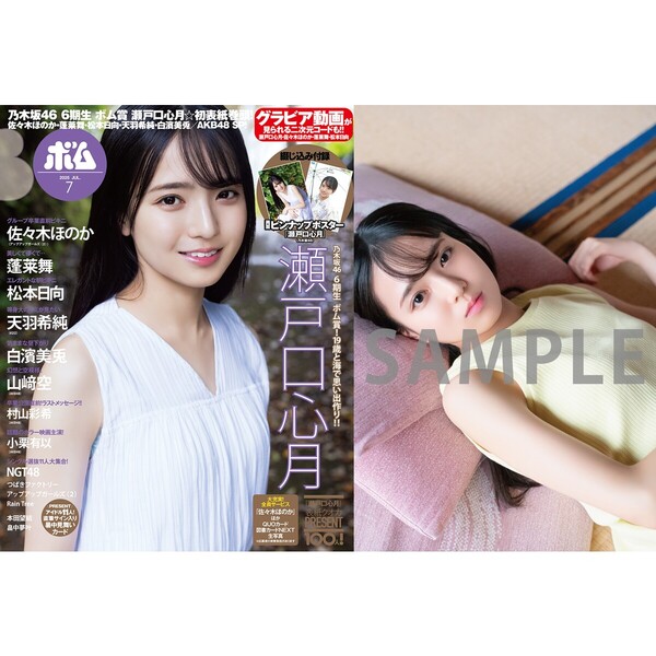 BOMB 2025年7月号【セブンネット限定特典：瀬戸口心月（乃木坂46）ポストカードＡ 1枚付き】