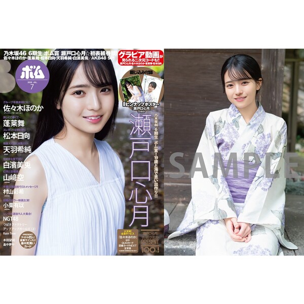 BOMB 2025年7月号【セブンネット限定特典：瀬戸口心月（乃木坂46）ポストカードＢ 1枚付き】
