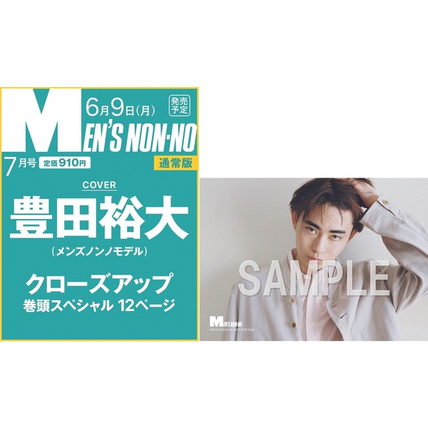 MEN’S NON-NO（メンズノンノ）2025年7月号　通常版【セブンネット限定特典：豊田裕大 フォトカード B 1枚付き】
