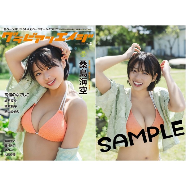 グラビアンエイジ VOL.2【セブンネット限定特典：桑島海空 ブロマイド 1枚付き】